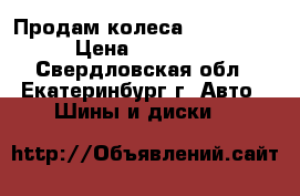 Продам колеса 225/70/16 › Цена ­ 31 000 - Свердловская обл., Екатеринбург г. Авто » Шины и диски   